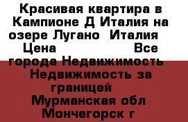 Красивая квартира в Кампионе-Д'Италия на озере Лугано (Италия) › Цена ­ 40 606 000 - Все города Недвижимость » Недвижимость за границей   . Мурманская обл.,Мончегорск г.